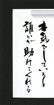 本気でしていると誰かが助けてくれる