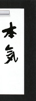 本気
